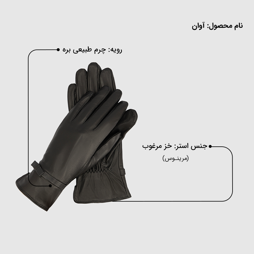 دستکش زنانه آوان